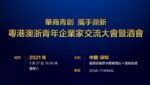 「華商青創 攜手鼎新 —粵港澳浙青年企業家交流大會暨酒會」